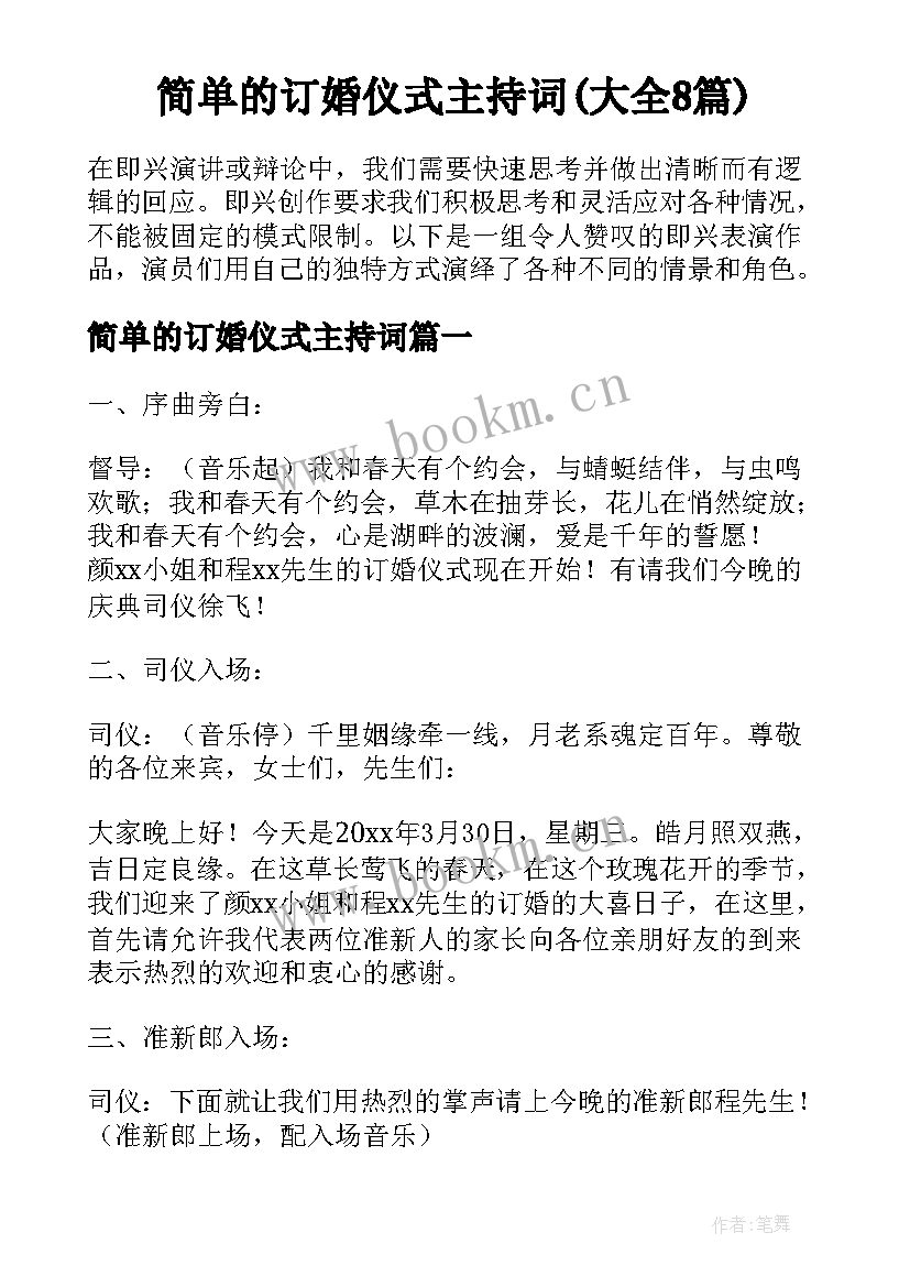 简单的订婚仪式主持词(大全8篇)