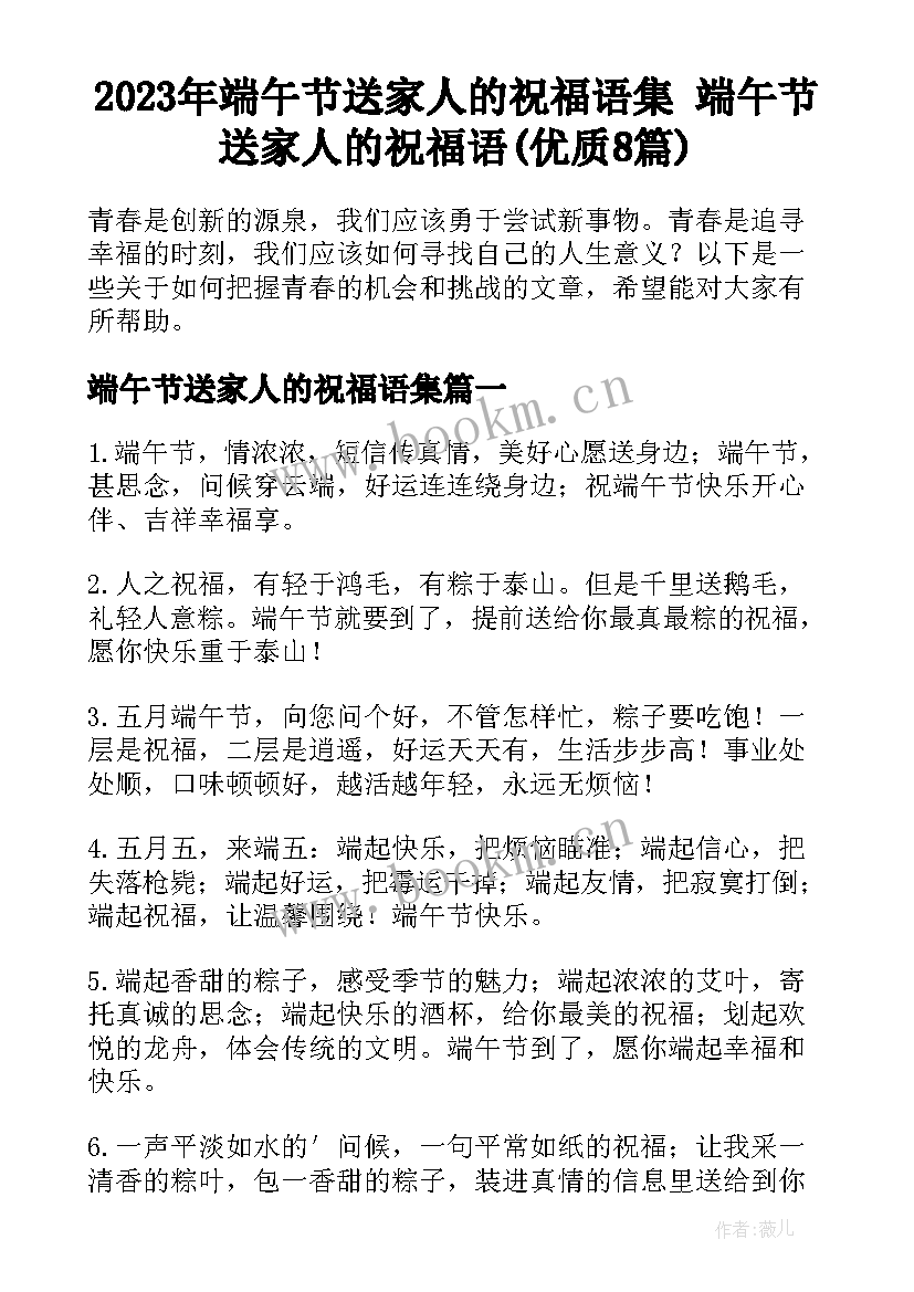 2023年端午节送家人的祝福语集 端午节送家人的祝福语(优质8篇)