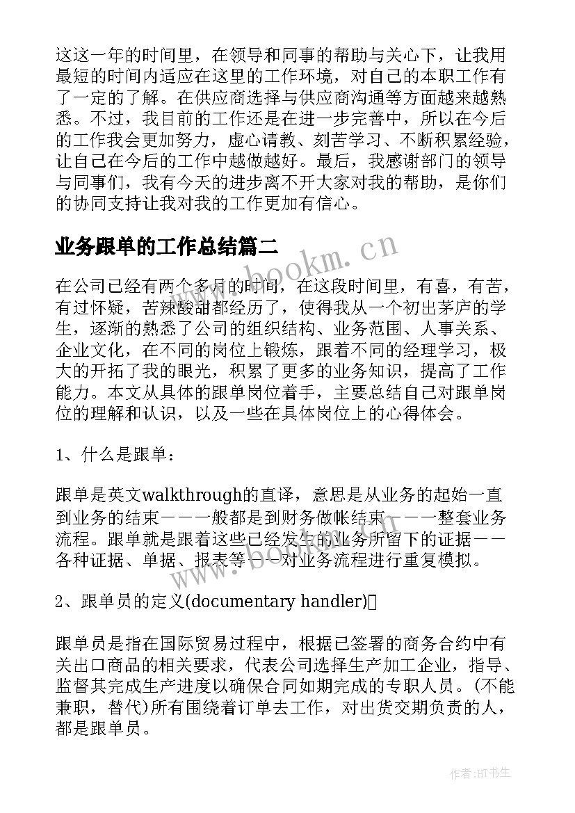 业务跟单的工作总结(大全8篇)