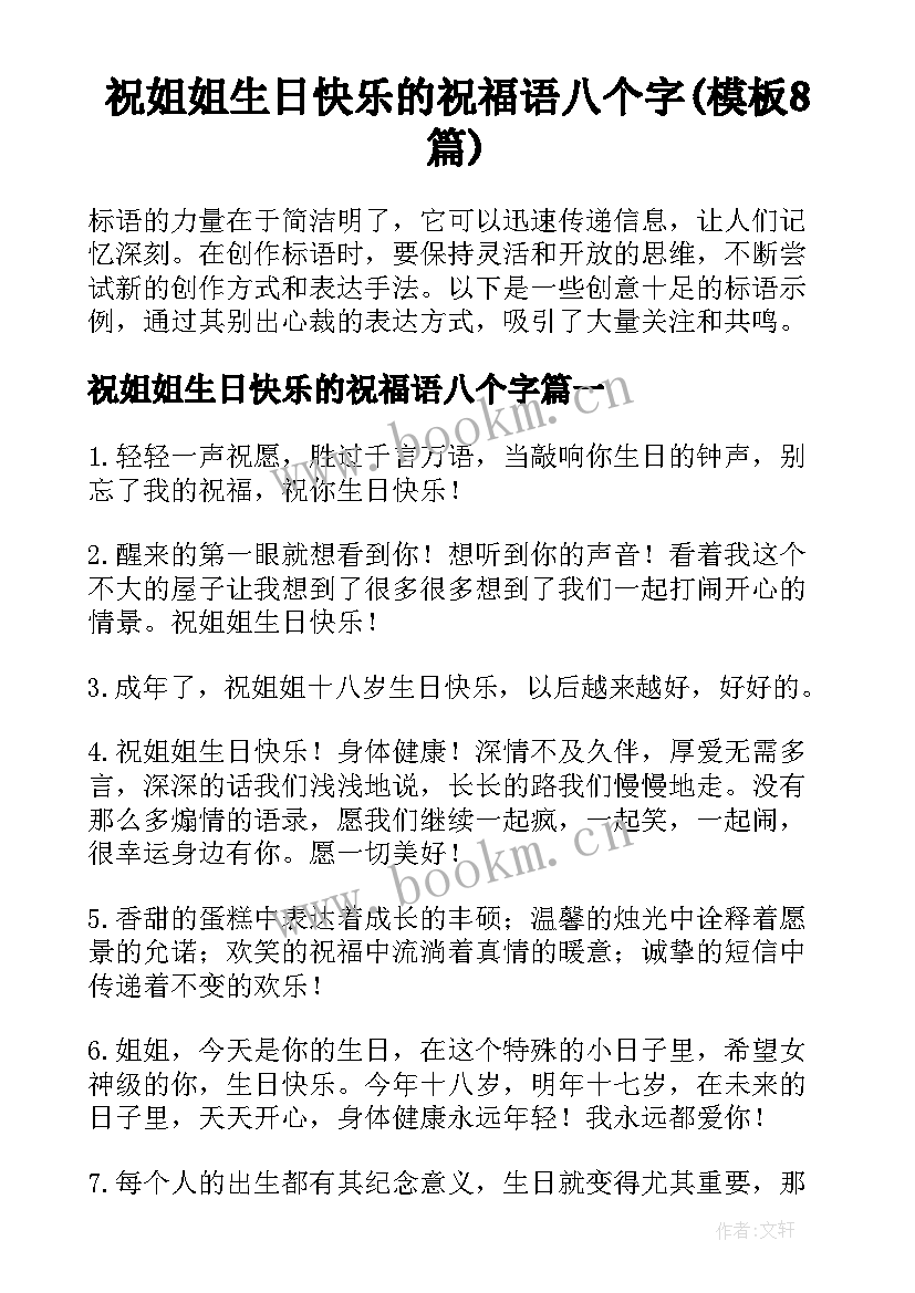 祝姐姐生日快乐的祝福语八个字(模板8篇)