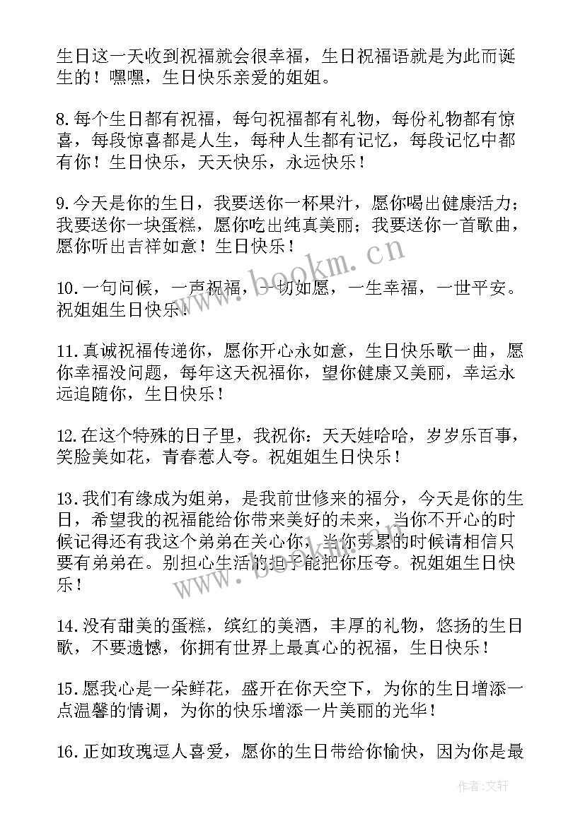 祝姐姐生日快乐的祝福语八个字(模板8篇)