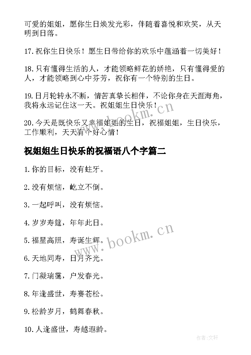 祝姐姐生日快乐的祝福语八个字(模板8篇)