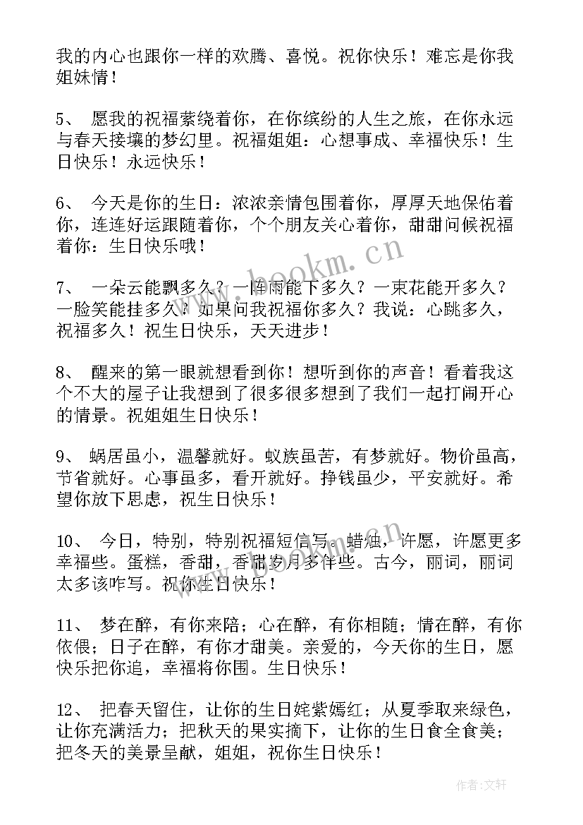 祝姐姐生日快乐的祝福语八个字(模板8篇)