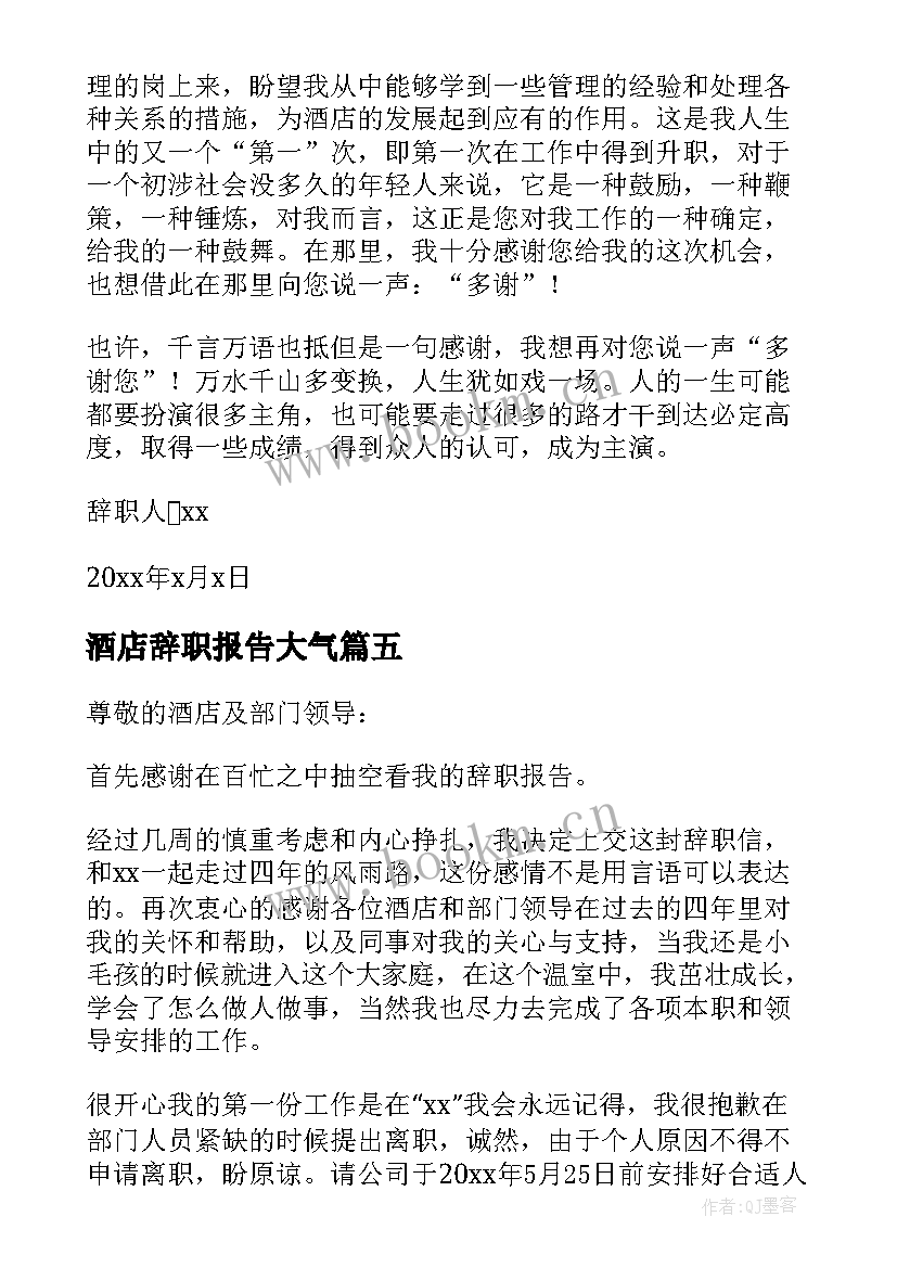 酒店辞职报告大气(优质14篇)