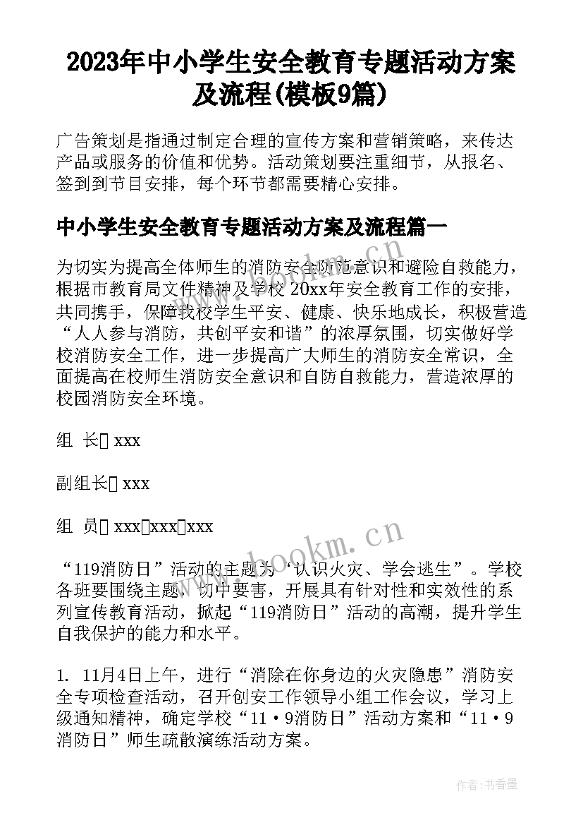 2023年中小学生安全教育专题活动方案及流程(模板9篇)