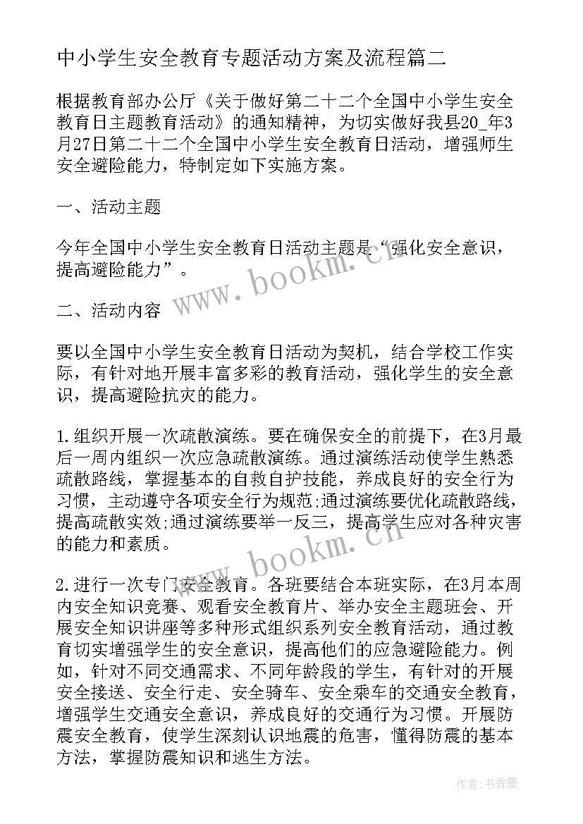 2023年中小学生安全教育专题活动方案及流程(模板9篇)