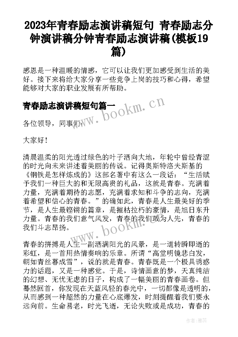 2023年青春励志演讲稿短句 青春励志分钟演讲稿分钟青春励志演讲稿(模板19篇)