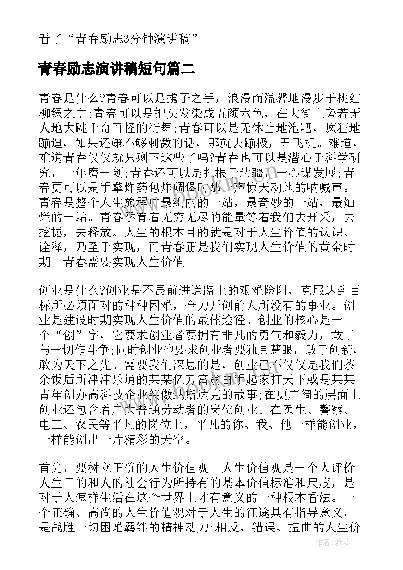 2023年青春励志演讲稿短句 青春励志分钟演讲稿分钟青春励志演讲稿(模板19篇)