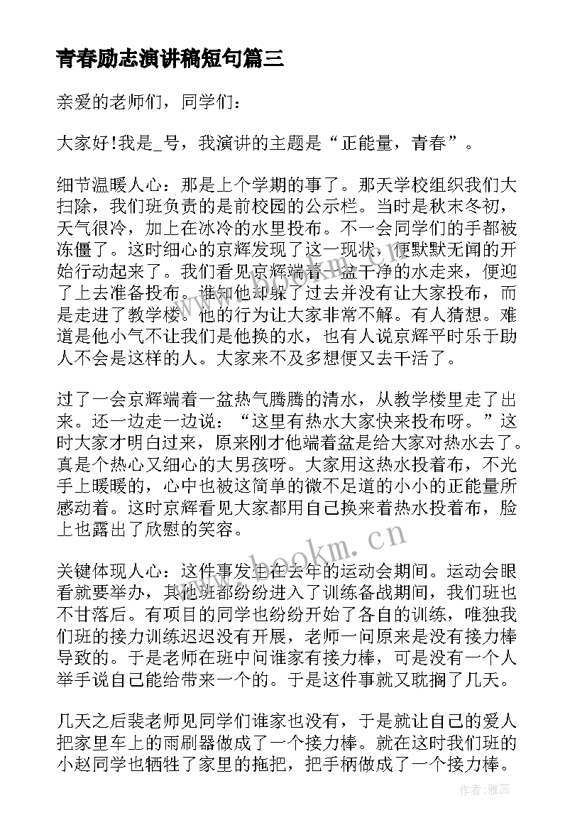 2023年青春励志演讲稿短句 青春励志分钟演讲稿分钟青春励志演讲稿(模板19篇)