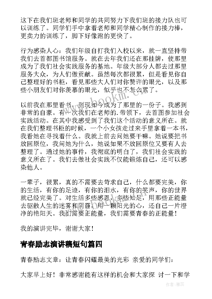 2023年青春励志演讲稿短句 青春励志分钟演讲稿分钟青春励志演讲稿(模板19篇)