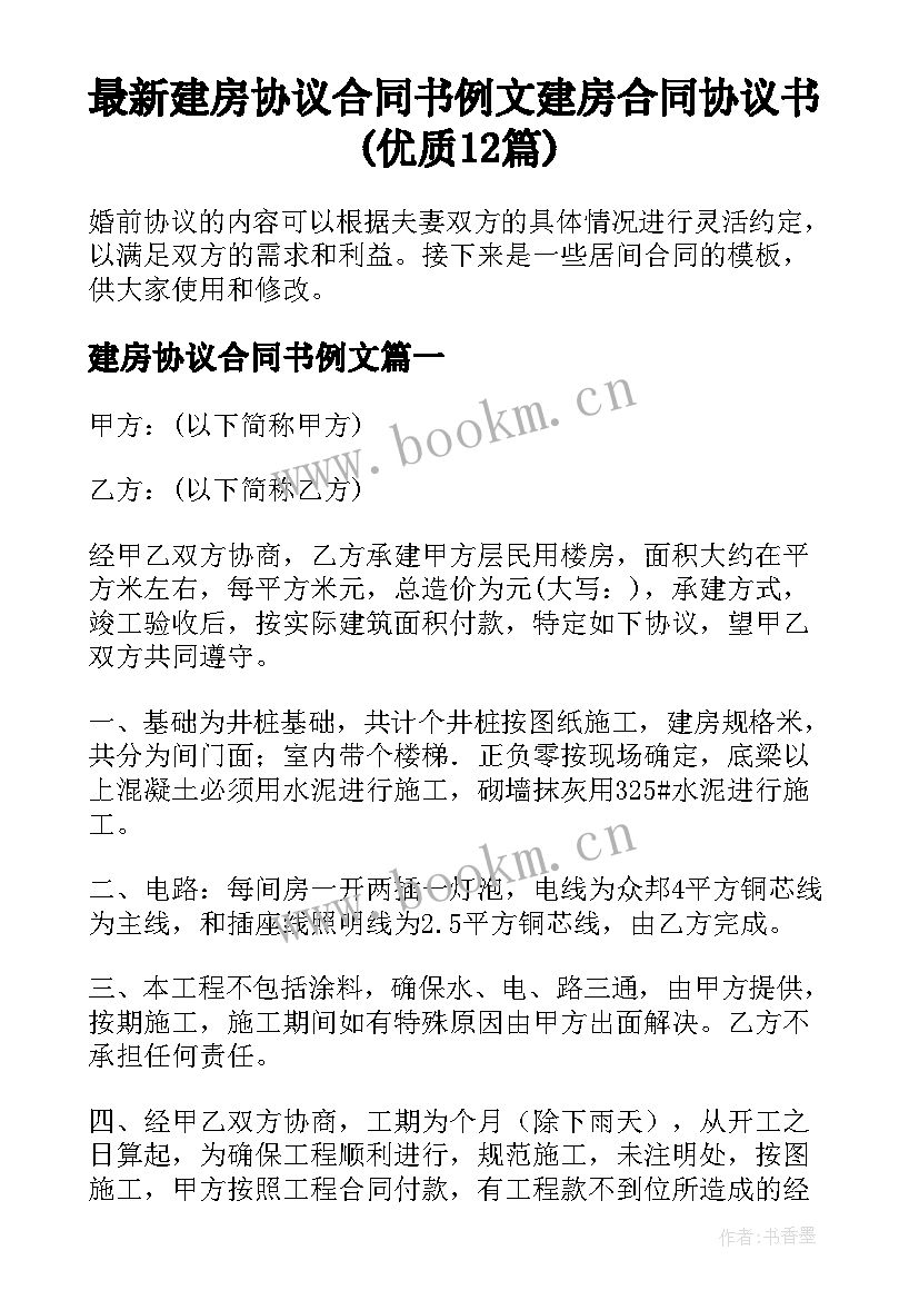 最新建房协议合同书例文 建房合同协议书(优质12篇)