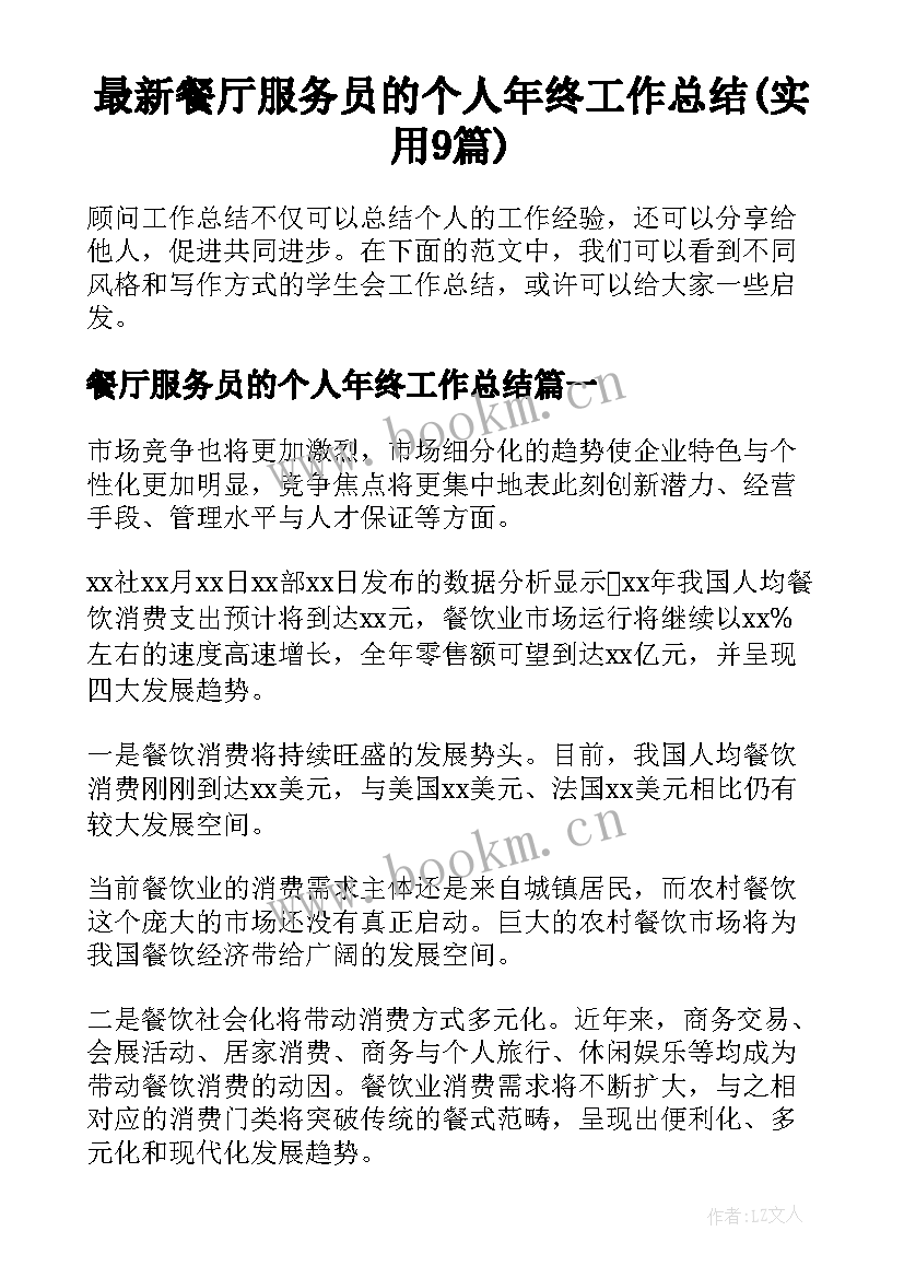 最新餐厅服务员的个人年终工作总结(实用9篇)