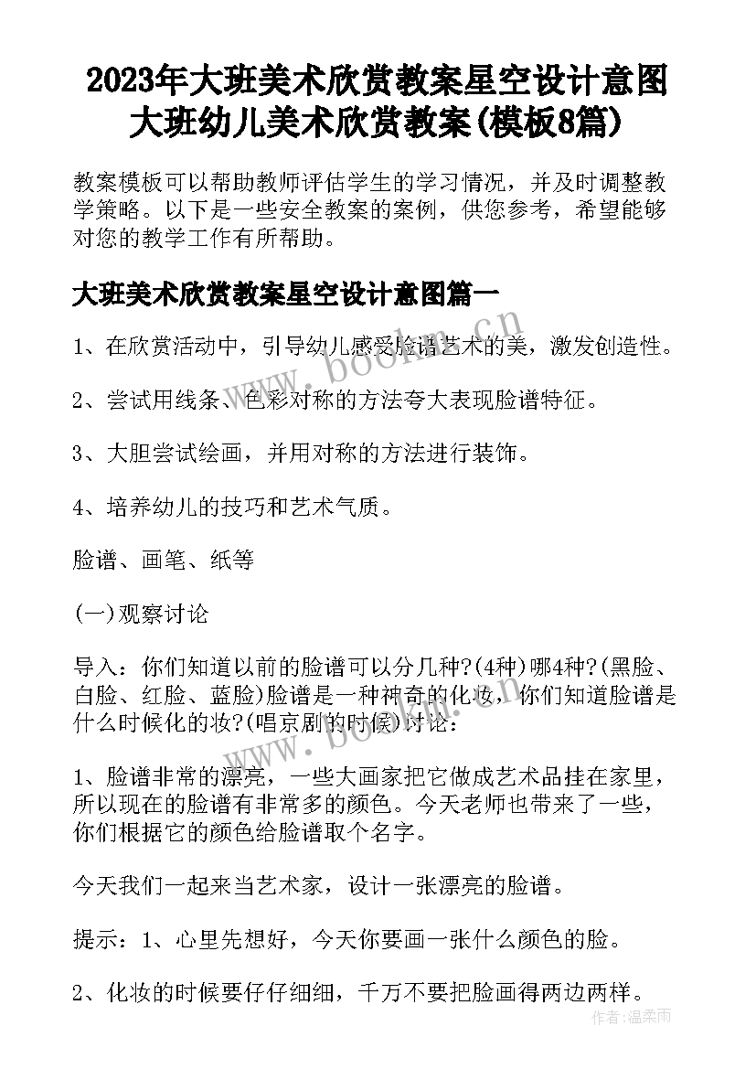 2023年大班美术欣赏教案星空设计意图 大班幼儿美术欣赏教案(模板8篇)