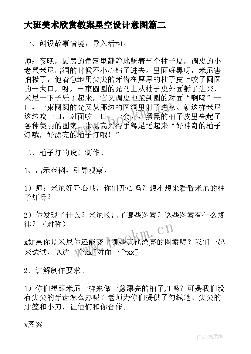 2023年大班美术欣赏教案星空设计意图 大班幼儿美术欣赏教案(模板8篇)