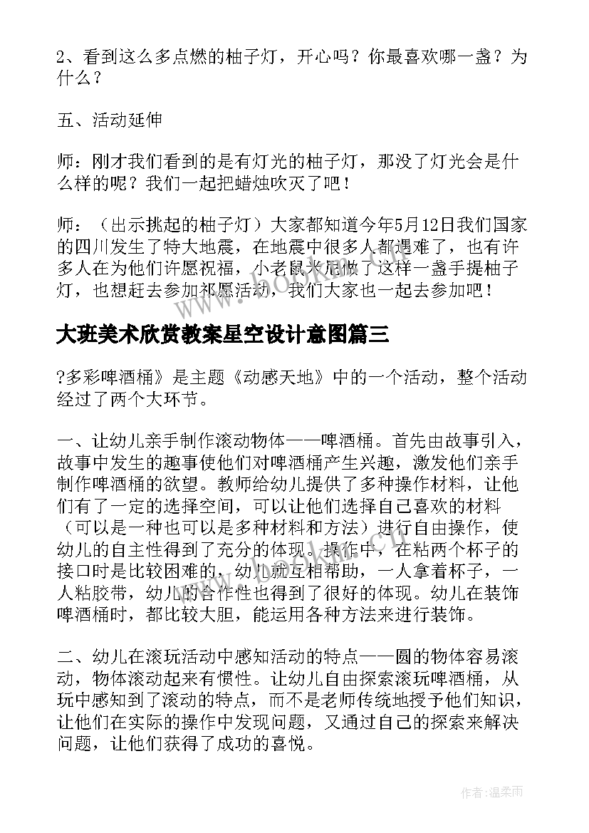 2023年大班美术欣赏教案星空设计意图 大班幼儿美术欣赏教案(模板8篇)