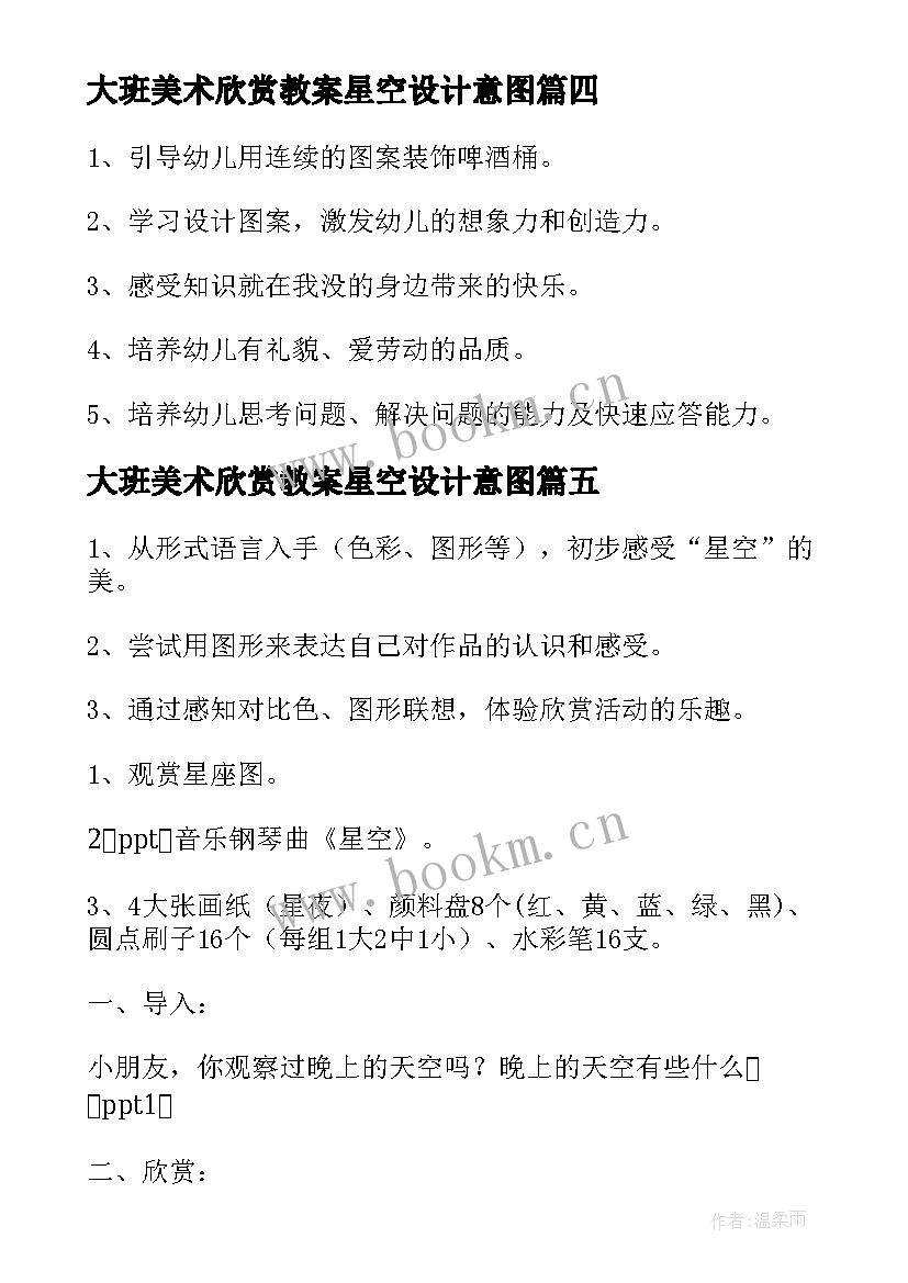 2023年大班美术欣赏教案星空设计意图 大班幼儿美术欣赏教案(模板8篇)