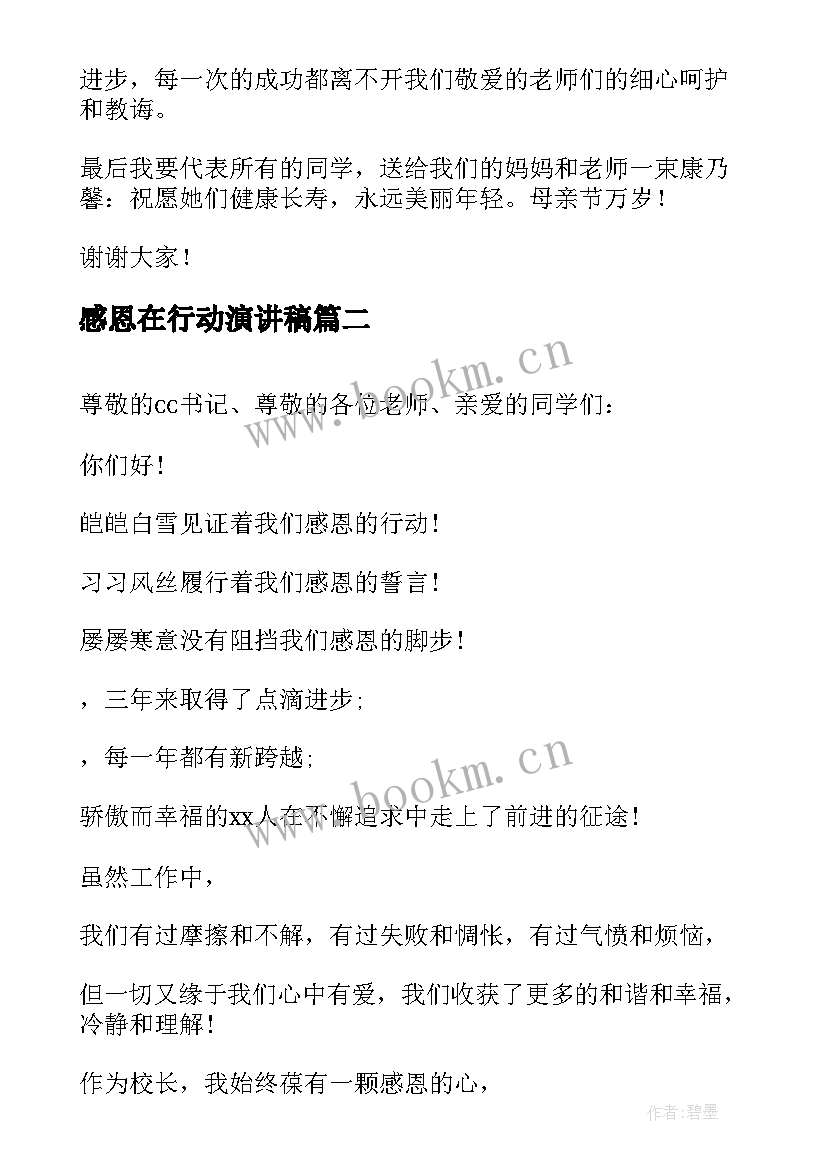 2023年感恩在行动演讲稿 感恩母亲我们在行动演讲稿母亲节(优秀11篇)