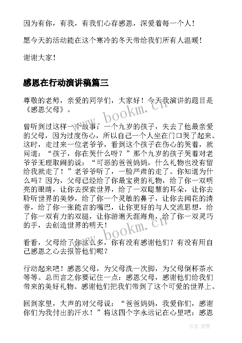 2023年感恩在行动演讲稿 感恩母亲我们在行动演讲稿母亲节(优秀11篇)