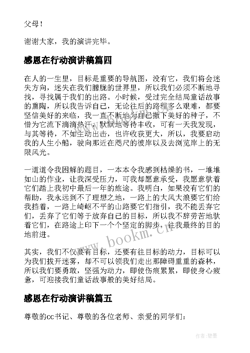 2023年感恩在行动演讲稿 感恩母亲我们在行动演讲稿母亲节(优秀11篇)