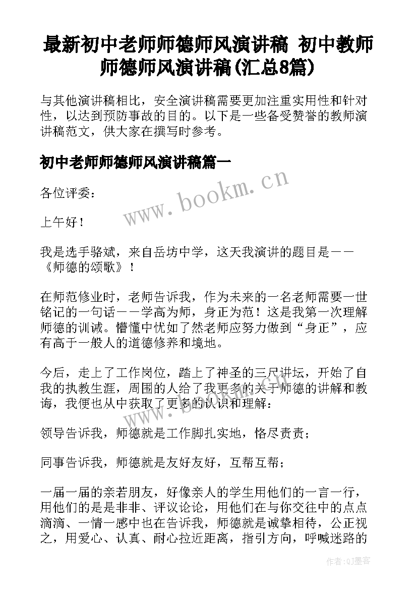 最新初中老师师德师风演讲稿 初中教师师德师风演讲稿(汇总8篇)