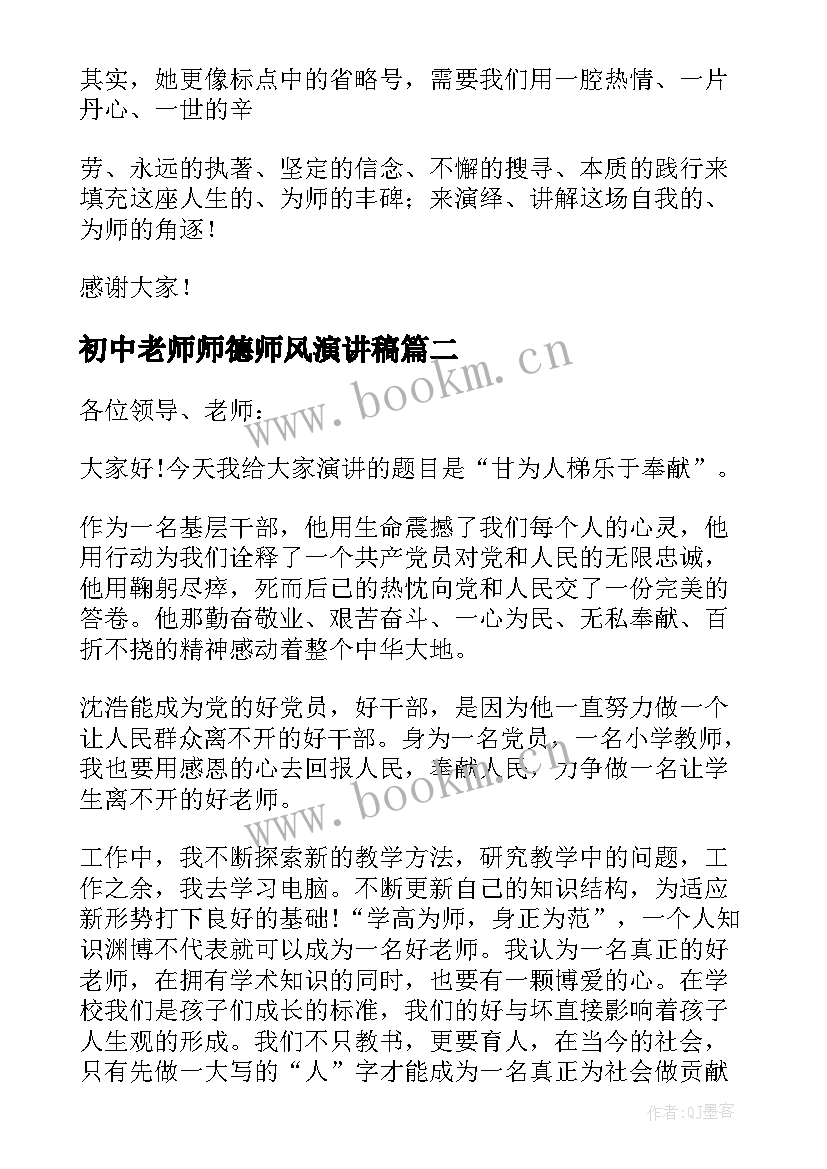 最新初中老师师德师风演讲稿 初中教师师德师风演讲稿(汇总8篇)