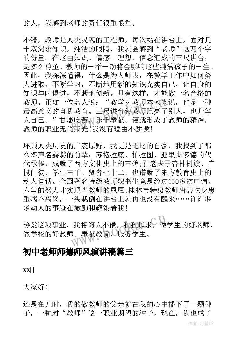 最新初中老师师德师风演讲稿 初中教师师德师风演讲稿(汇总8篇)