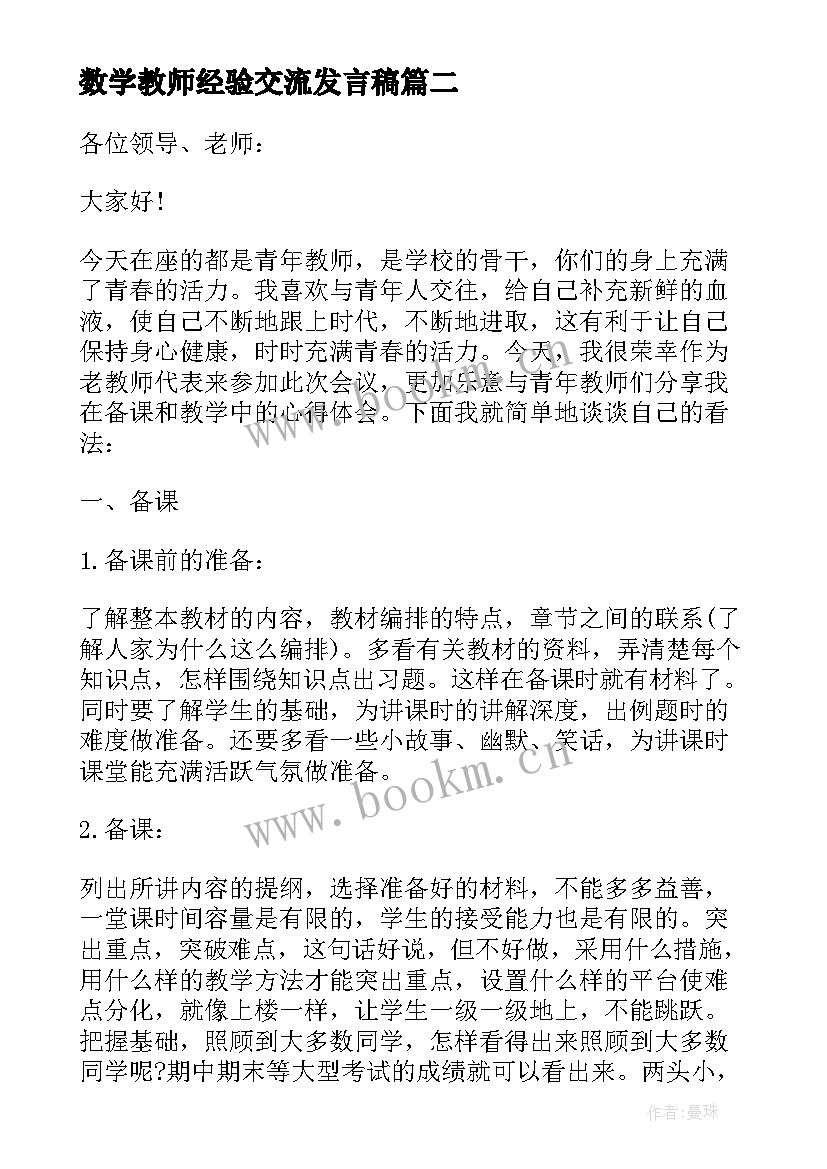 最新数学教师经验交流发言稿 教师经验交流发言稿(汇总11篇)