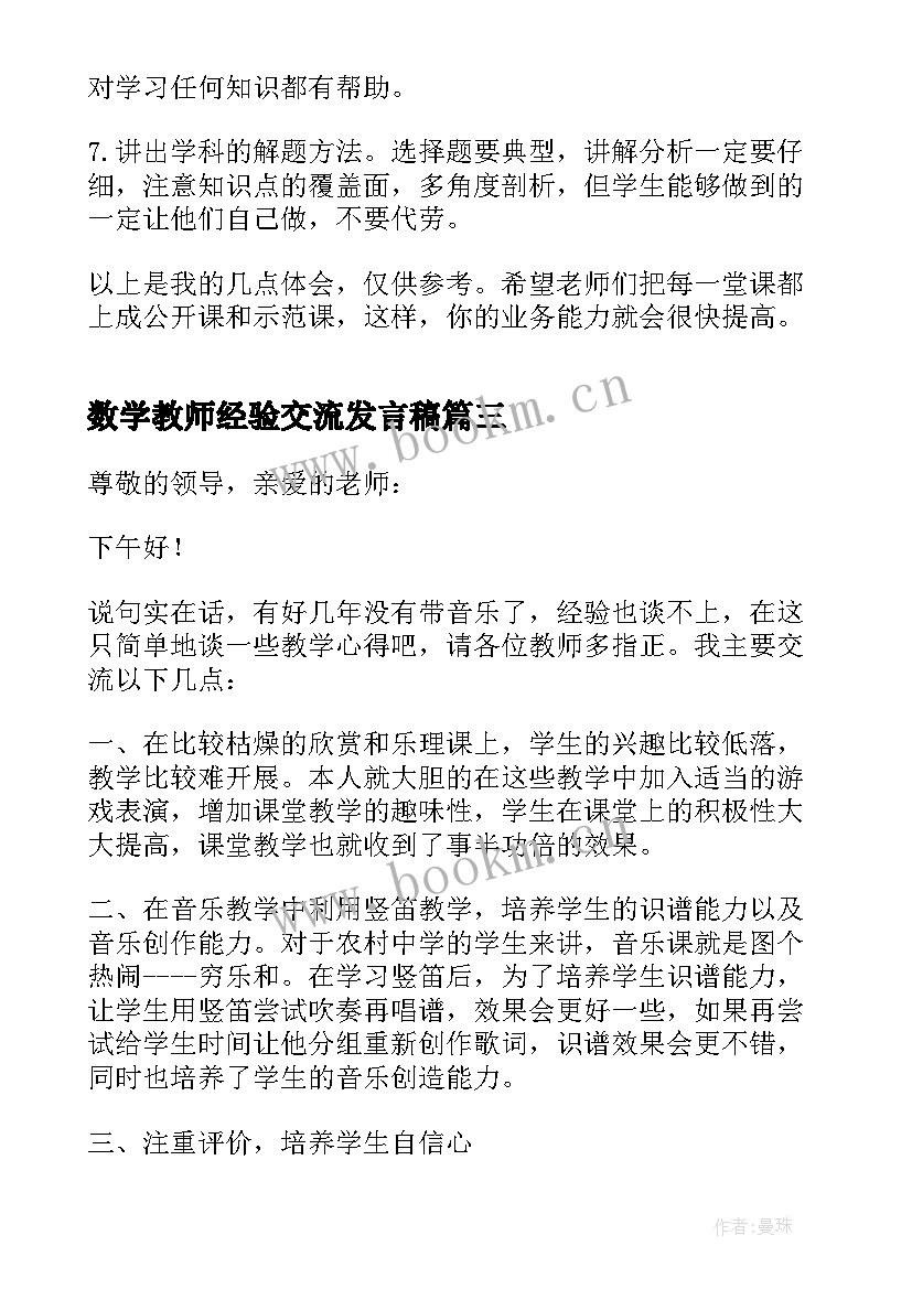 最新数学教师经验交流发言稿 教师经验交流发言稿(汇总11篇)