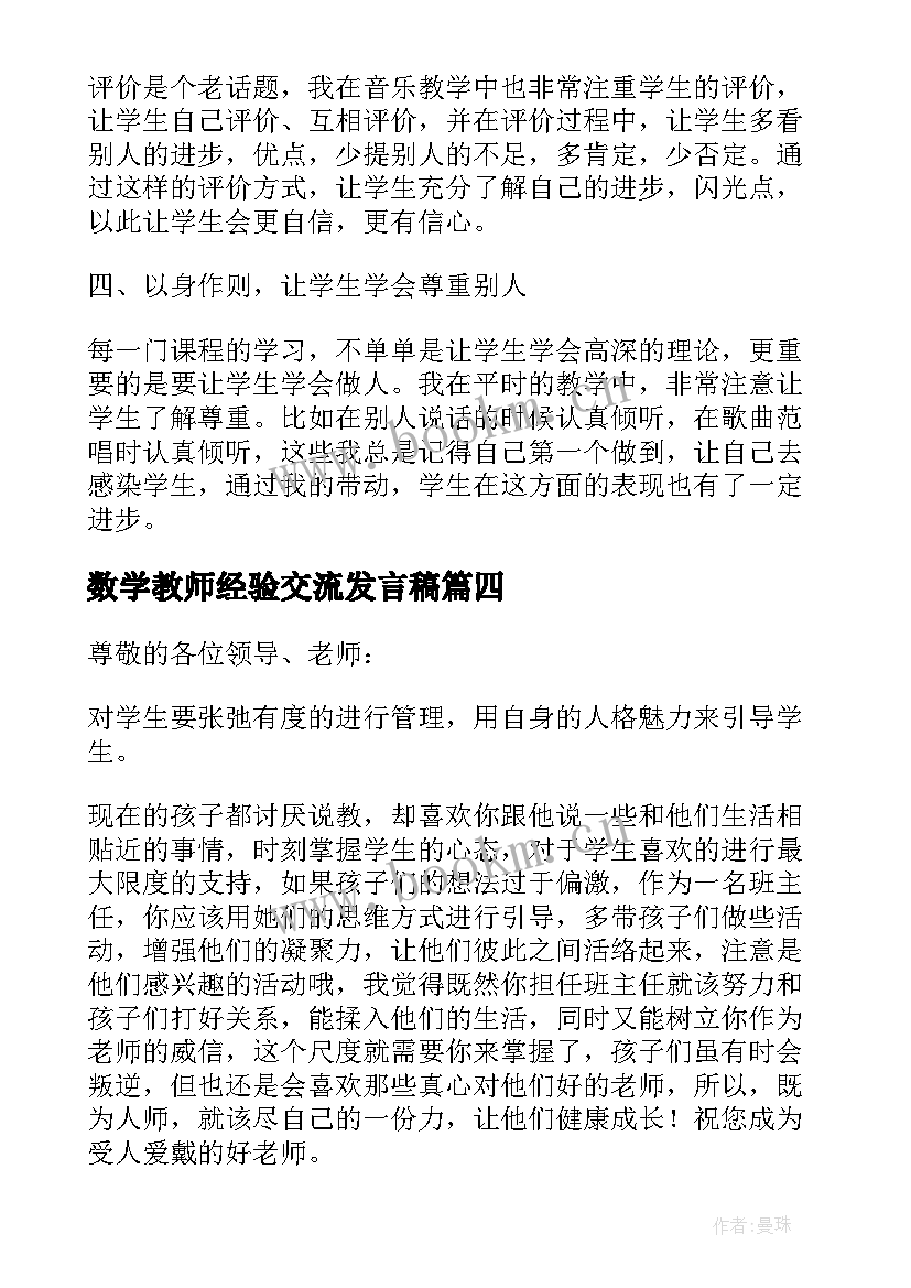 最新数学教师经验交流发言稿 教师经验交流发言稿(汇总11篇)