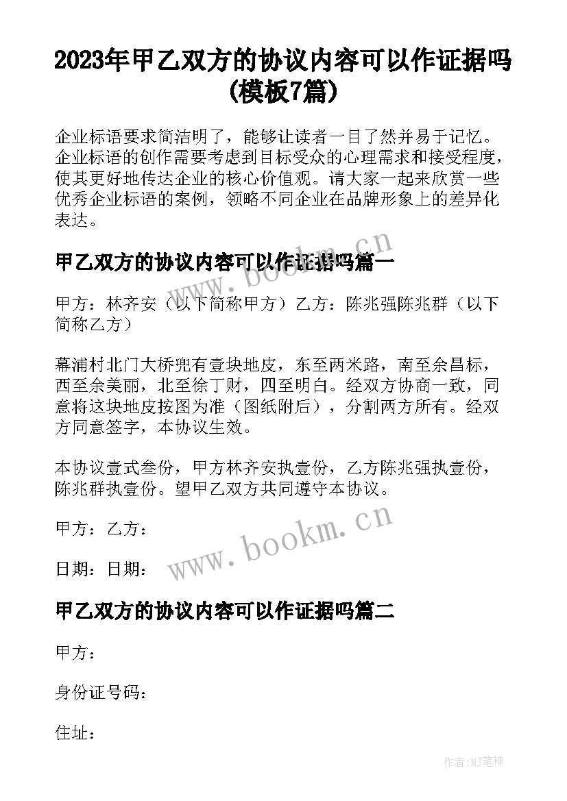 2023年甲乙双方的协议内容可以作证据吗(模板7篇)