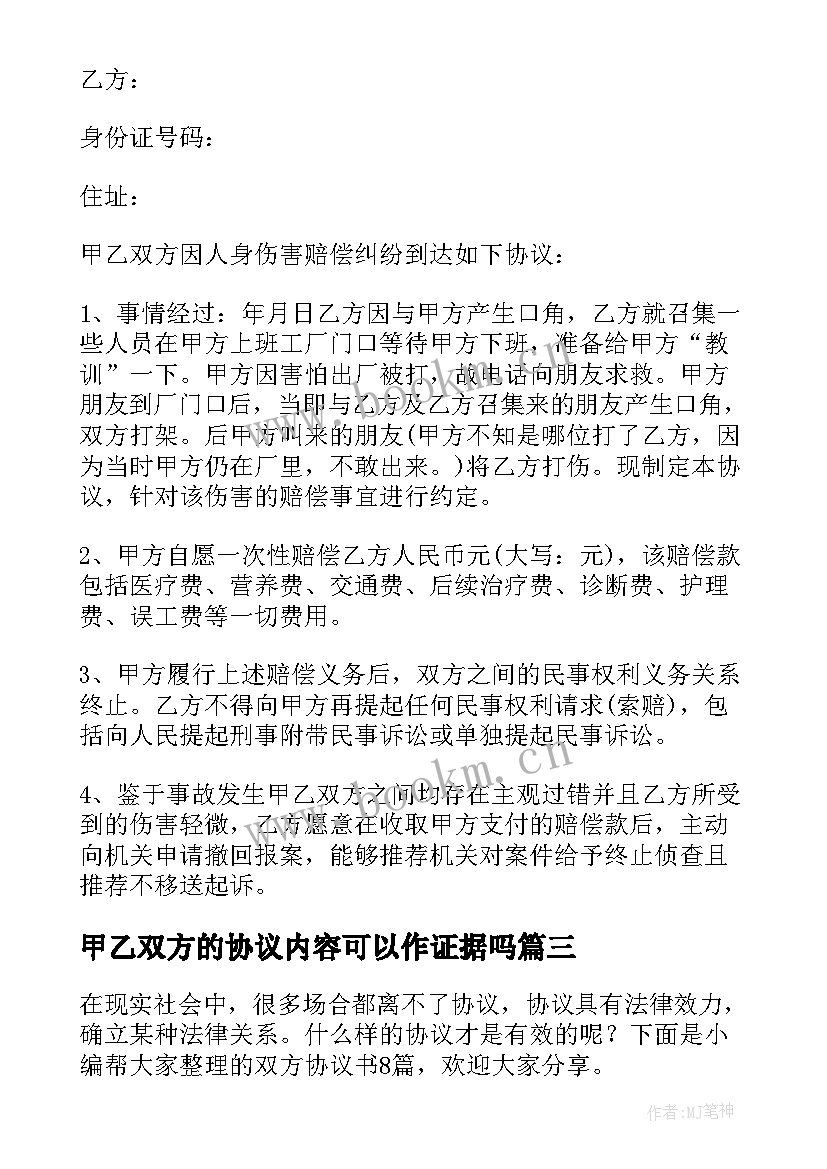 2023年甲乙双方的协议内容可以作证据吗(模板7篇)