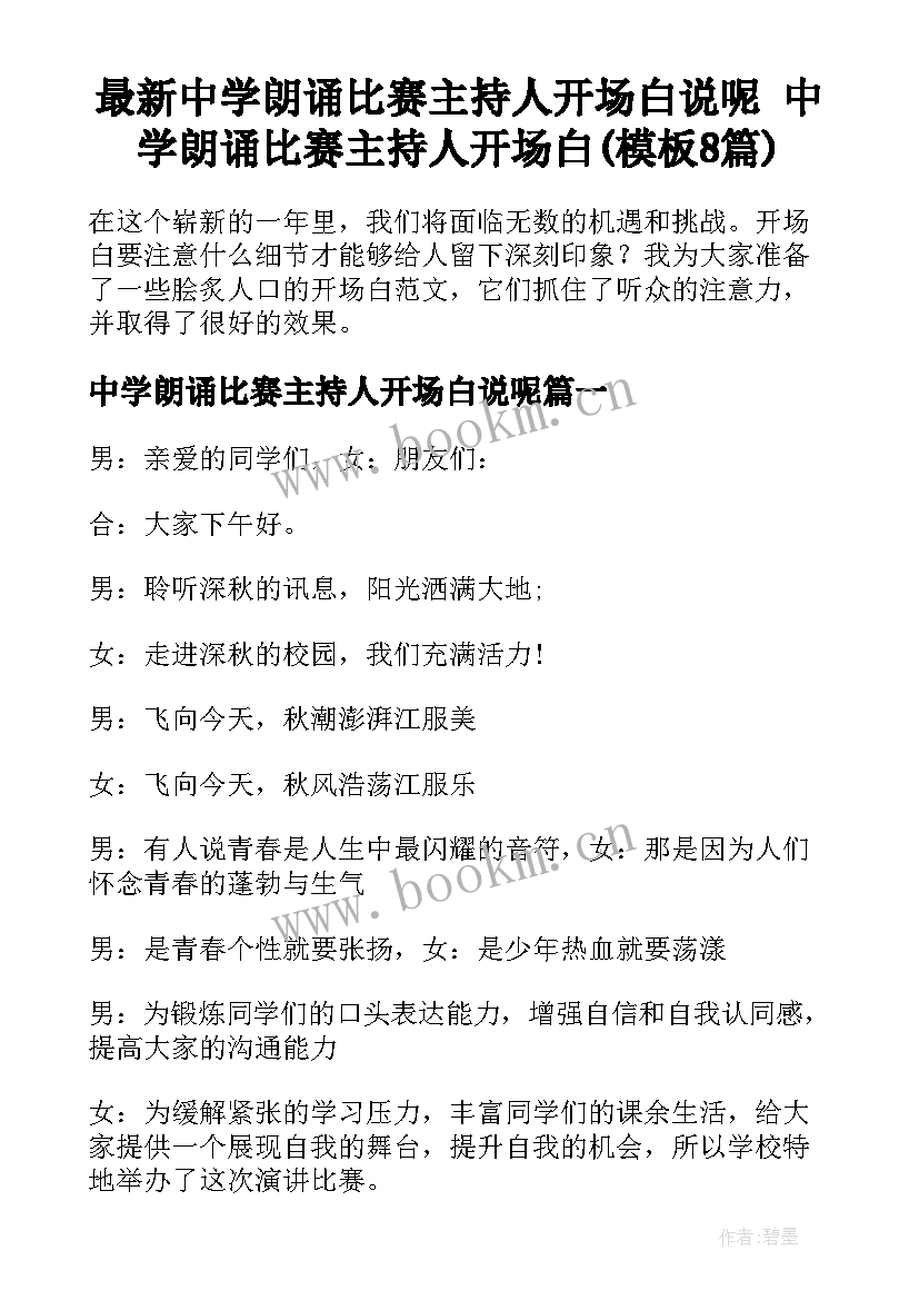 最新中学朗诵比赛主持人开场白说呢 中学朗诵比赛主持人开场白(模板8篇)