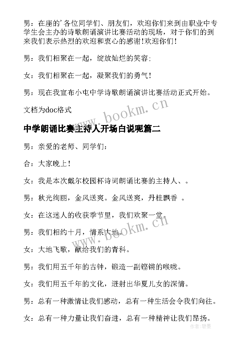 最新中学朗诵比赛主持人开场白说呢 中学朗诵比赛主持人开场白(模板8篇)