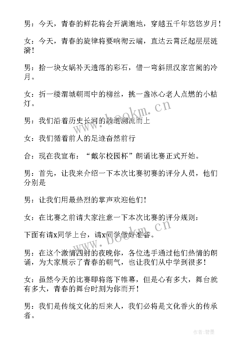 最新中学朗诵比赛主持人开场白说呢 中学朗诵比赛主持人开场白(模板8篇)