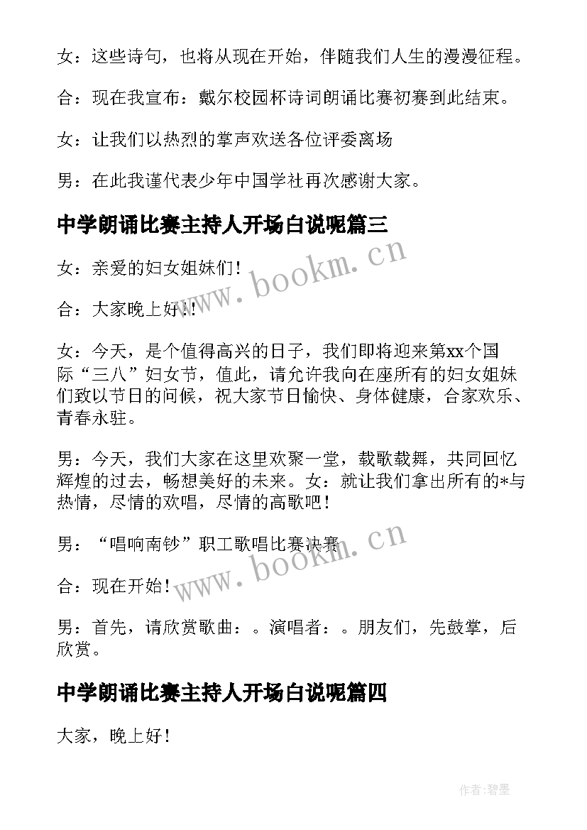 最新中学朗诵比赛主持人开场白说呢 中学朗诵比赛主持人开场白(模板8篇)