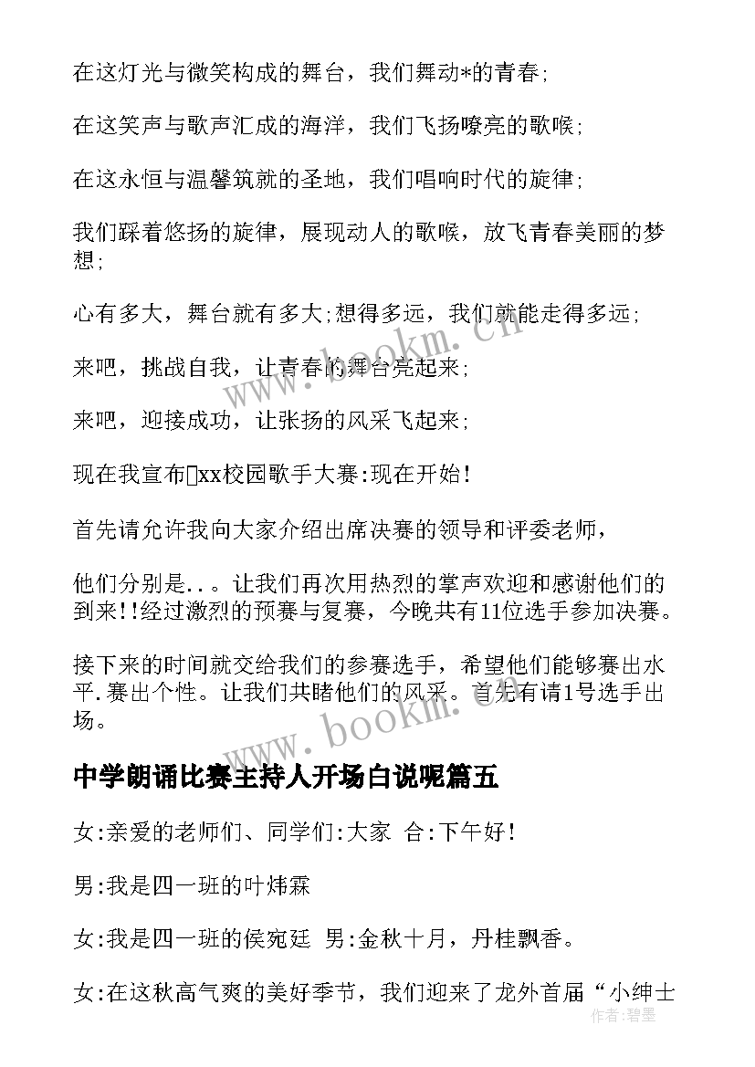 最新中学朗诵比赛主持人开场白说呢 中学朗诵比赛主持人开场白(模板8篇)