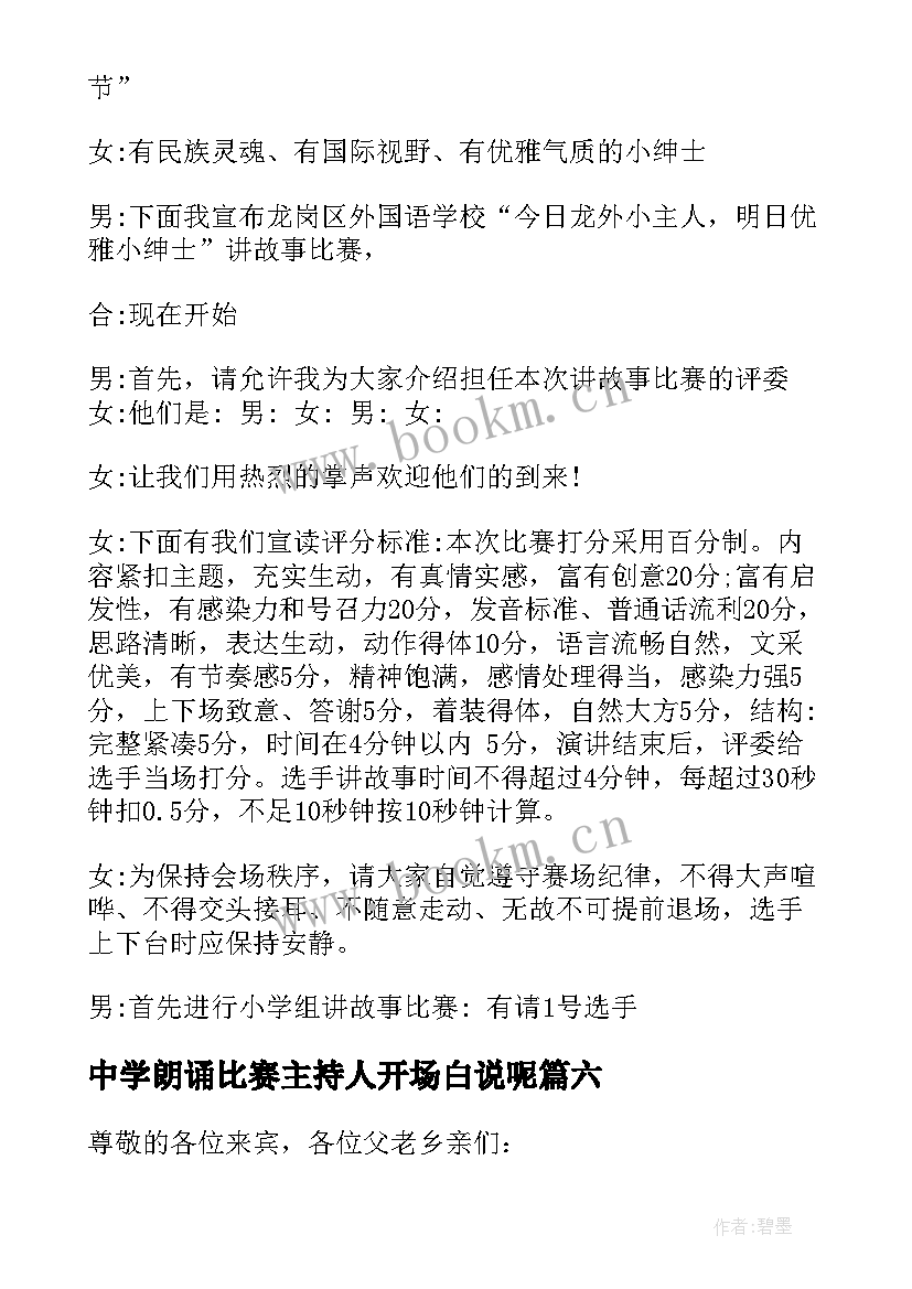 最新中学朗诵比赛主持人开场白说呢 中学朗诵比赛主持人开场白(模板8篇)