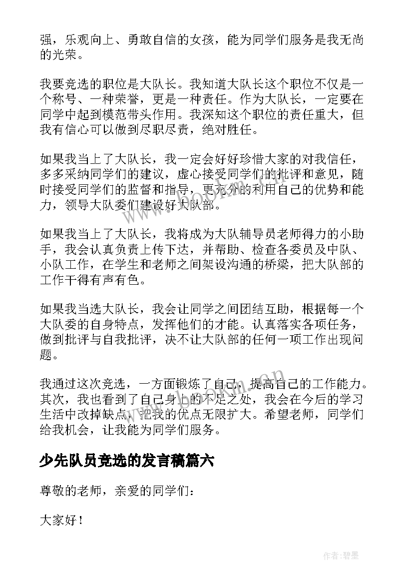 2023年少先队员竞选的发言稿 少先队员竞选发言稿(优质8篇)