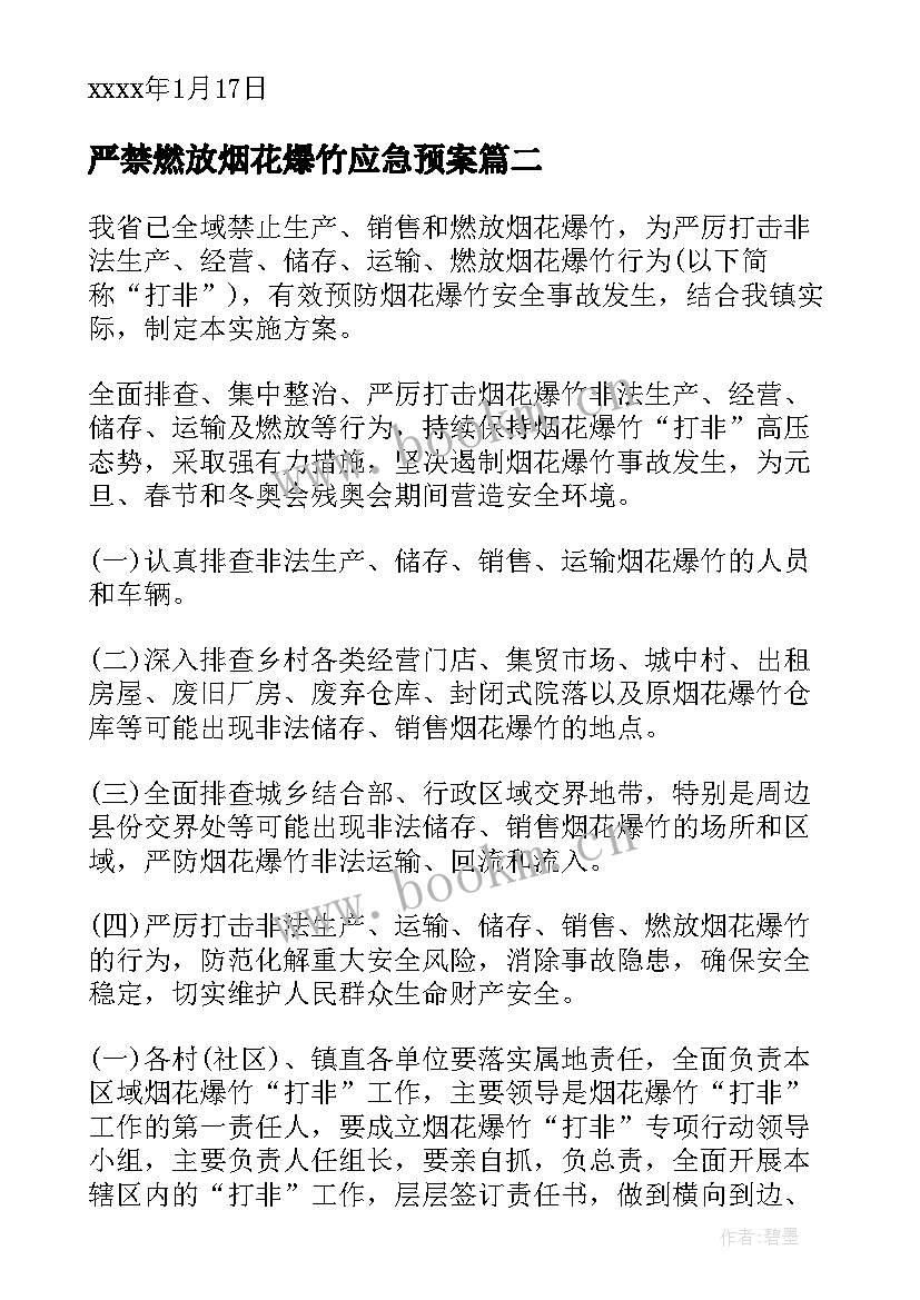 2023年严禁燃放烟花爆竹应急预案 烟花爆竹燃放的应急预案(优秀8篇)