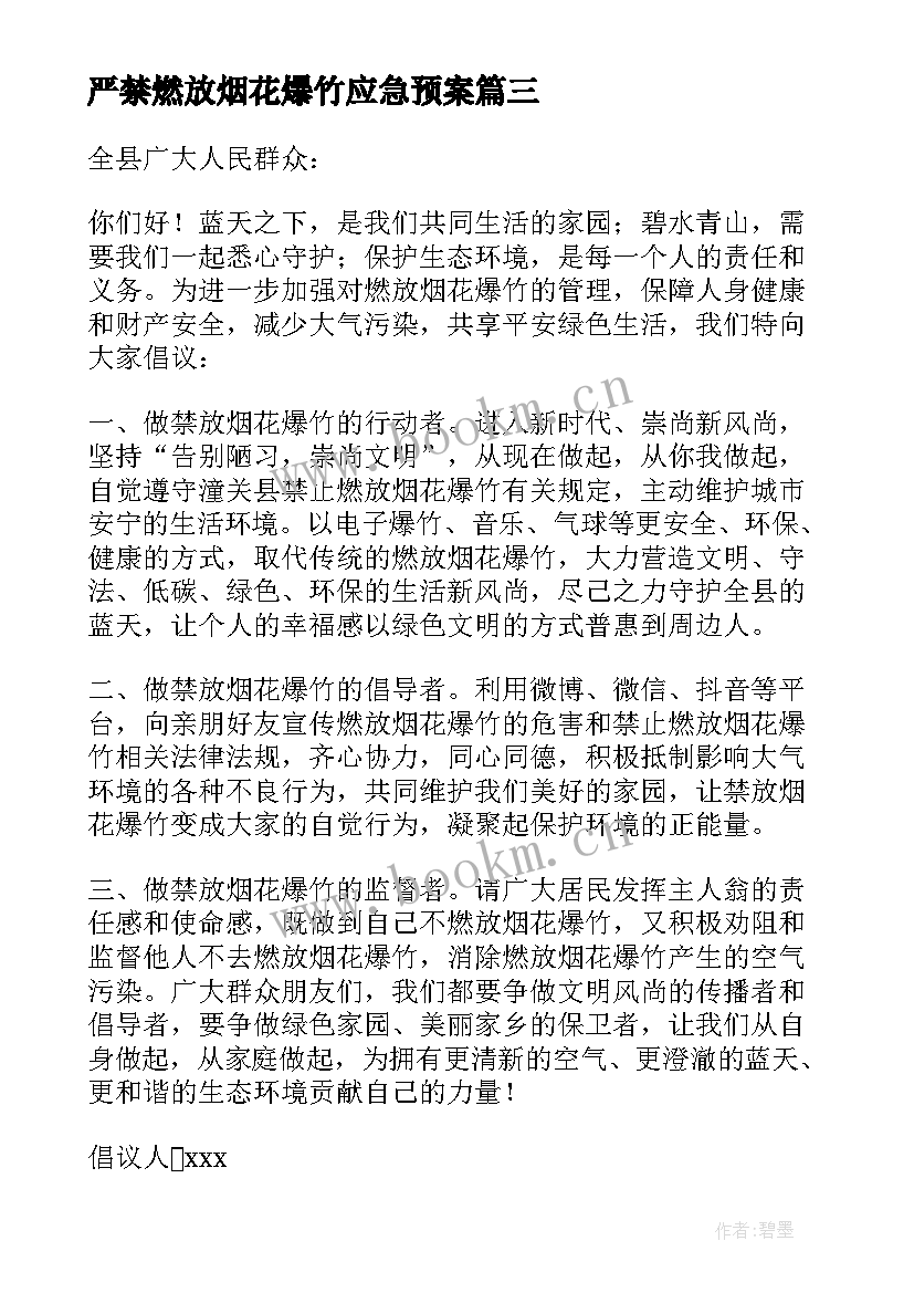 2023年严禁燃放烟花爆竹应急预案 烟花爆竹燃放的应急预案(优秀8篇)