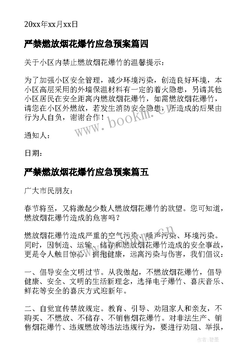 2023年严禁燃放烟花爆竹应急预案 烟花爆竹燃放的应急预案(优秀8篇)