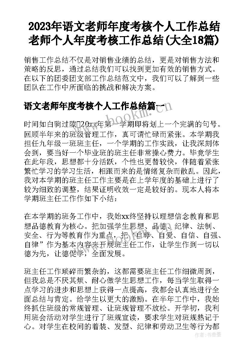 2023年语文老师年度考核个人工作总结 老师个人年度考核工作总结(大全18篇)