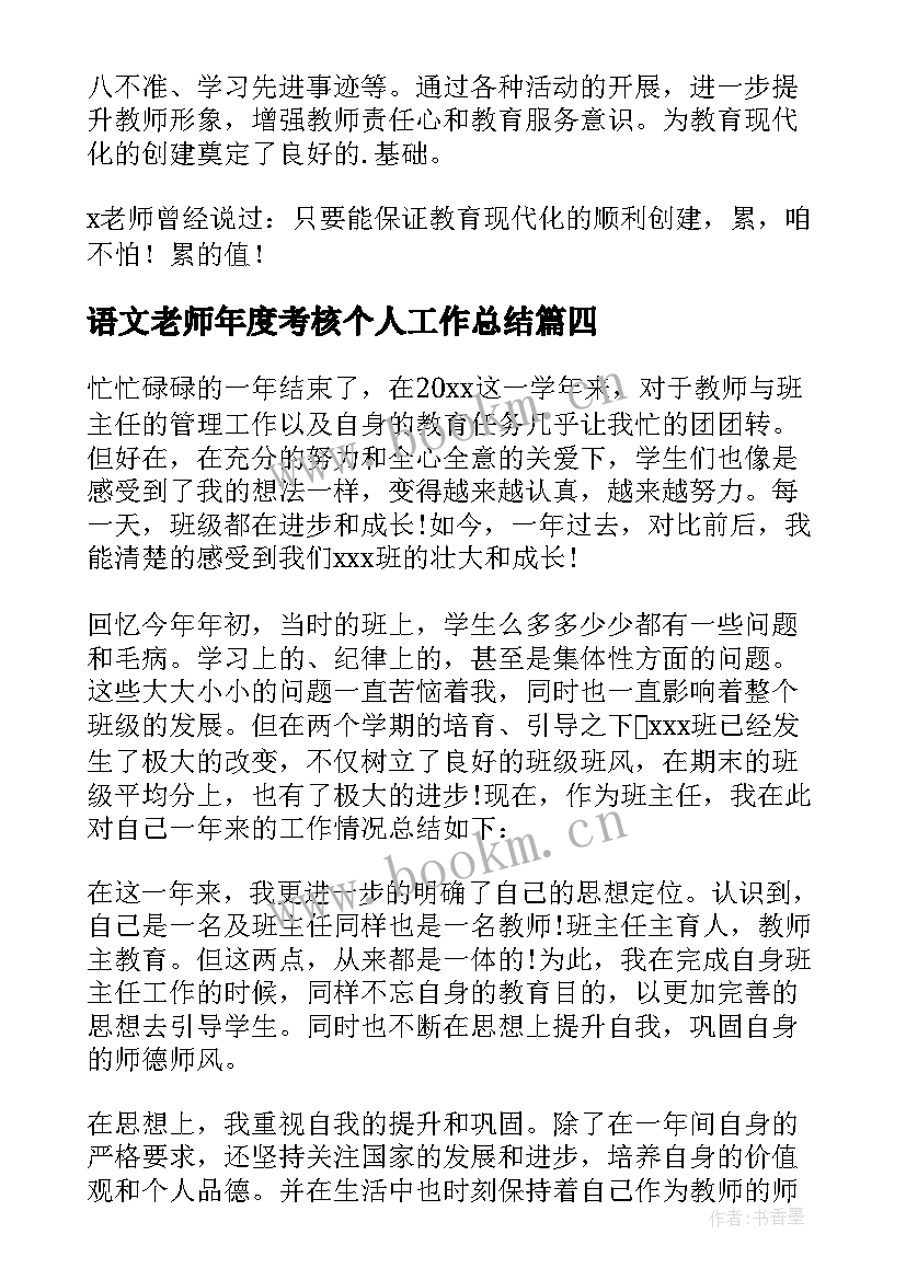 2023年语文老师年度考核个人工作总结 老师个人年度考核工作总结(大全18篇)