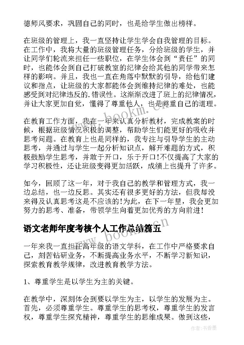 2023年语文老师年度考核个人工作总结 老师个人年度考核工作总结(大全18篇)