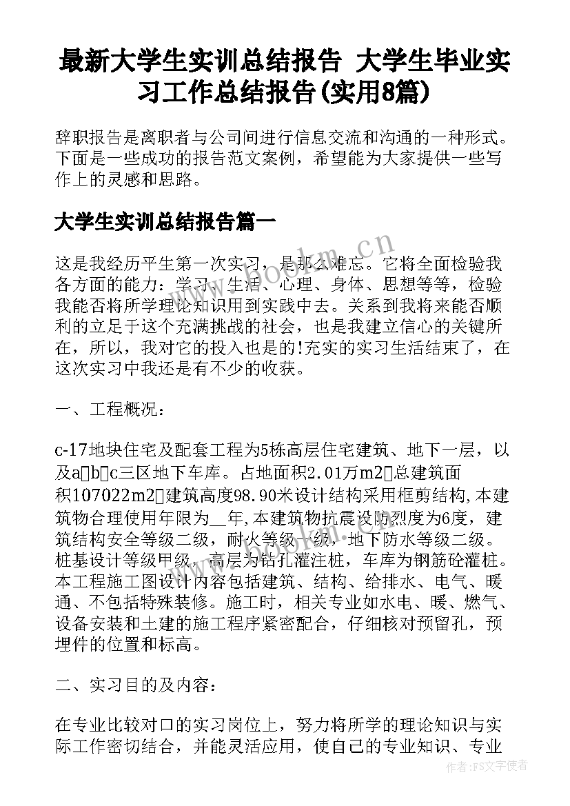 最新大学生实训总结报告 大学生毕业实习工作总结报告(实用8篇)