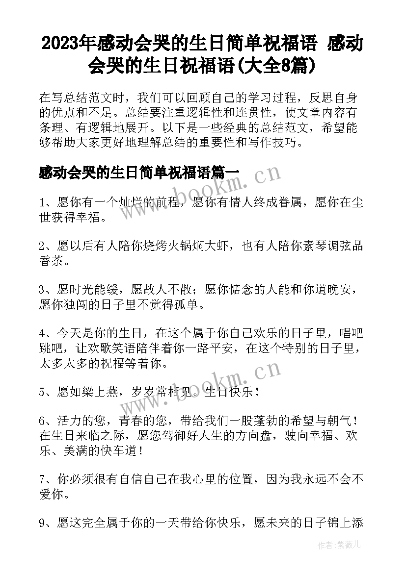 2023年感动会哭的生日简单祝福语 感动会哭的生日祝福语(大全8篇)