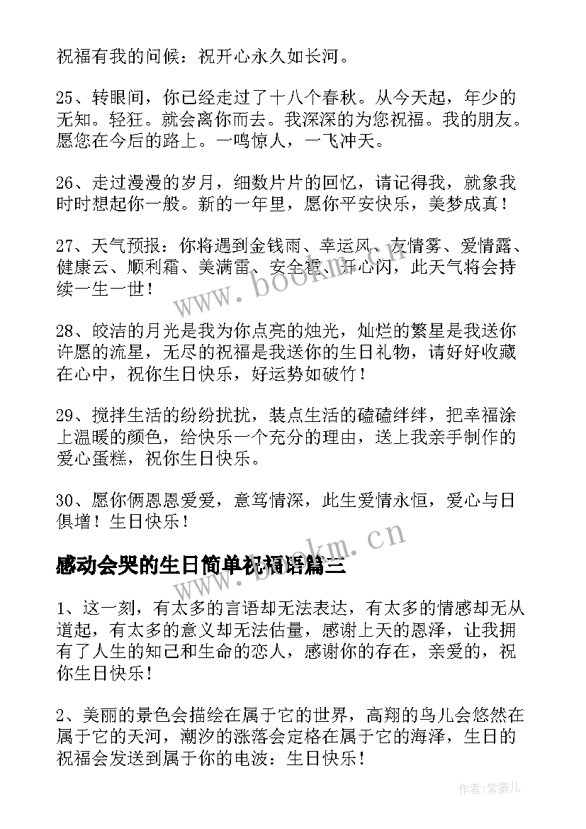 2023年感动会哭的生日简单祝福语 感动会哭的生日祝福语(大全8篇)