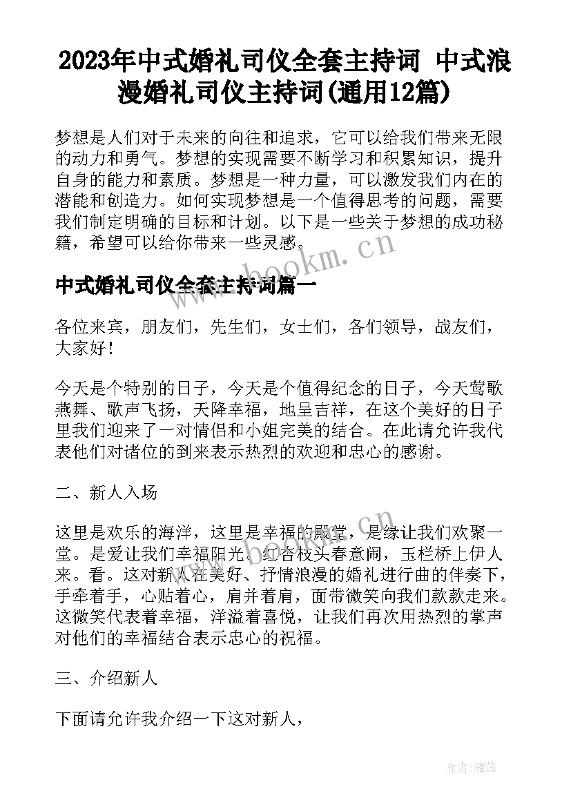 2023年中式婚礼司仪全套主持词 中式浪漫婚礼司仪主持词(通用12篇)