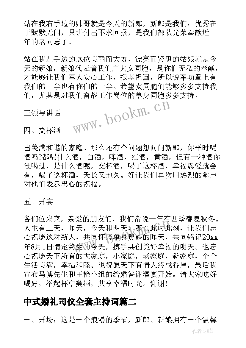 2023年中式婚礼司仪全套主持词 中式浪漫婚礼司仪主持词(通用12篇)