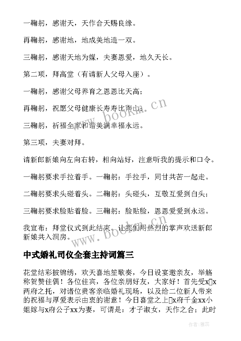 2023年中式婚礼司仪全套主持词 中式浪漫婚礼司仪主持词(通用12篇)